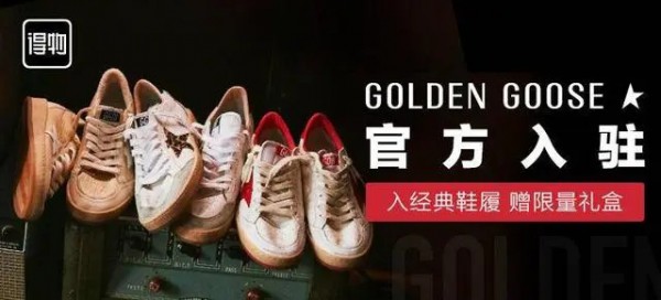 Golden Goose将入驻得物App