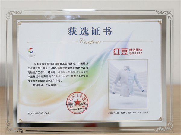 红豆集团三大单品荣获“2022年度十大类纺织创新产品”
