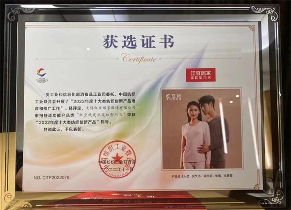 红豆集团三大单品荣获“2022年度十大类纺织创新产品”