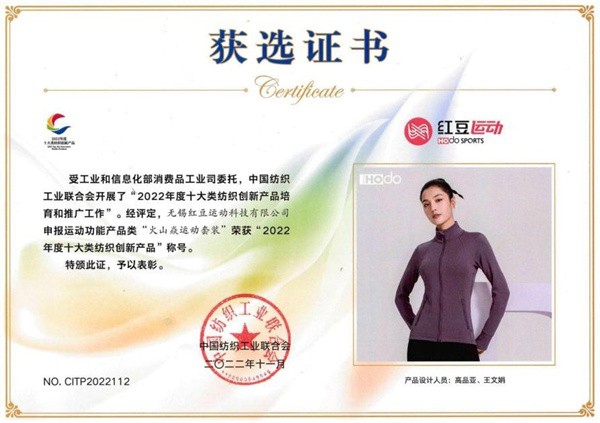 红豆集团三大单品荣获“2022年度十大类纺织创新产品”