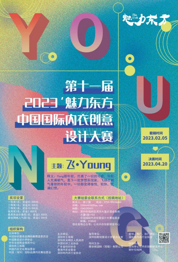 2023’魅力东方中国国际内衣创意设计大赛开始征稿,邀您参赛!