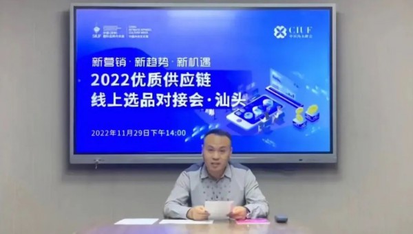云上线下齐发力,群英齐聚话未来!2022优质供应链线上选品对接会圆满举办