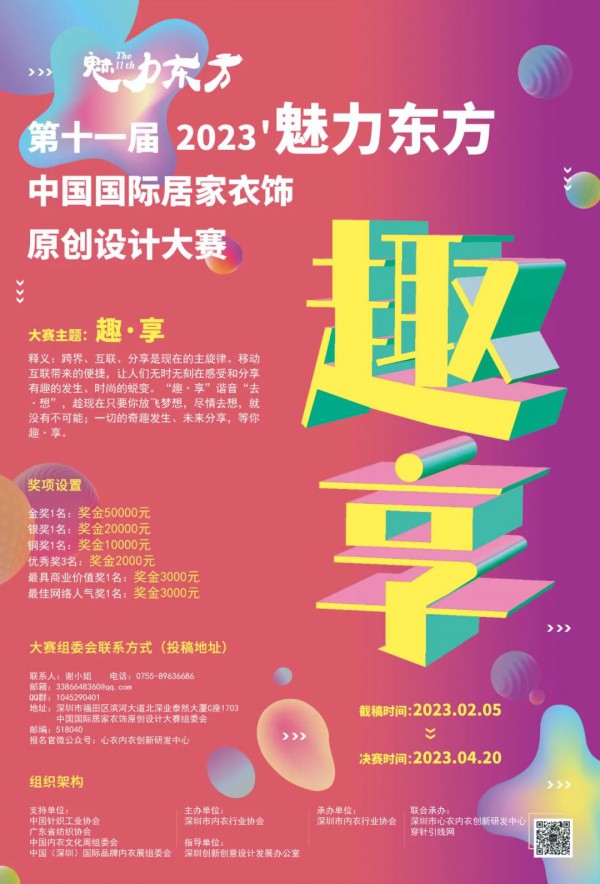 征稿啦!2023’魅力东方中国国际居家衣饰原创设计大赛报名ing~