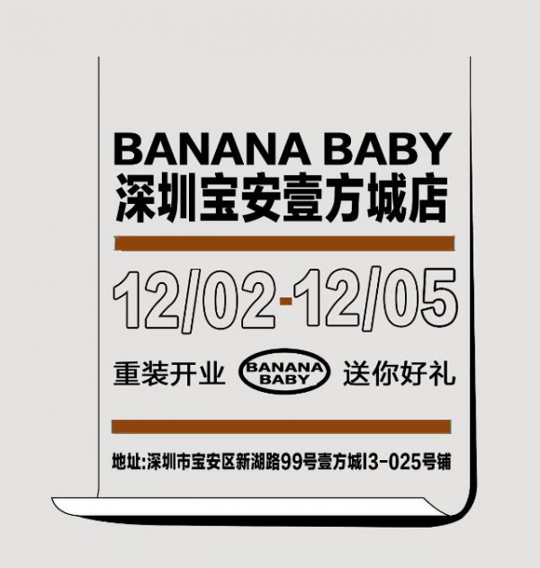 BANANABABY | 深圳宝安壹方城店升级重装开业, 多重好礼来袭!