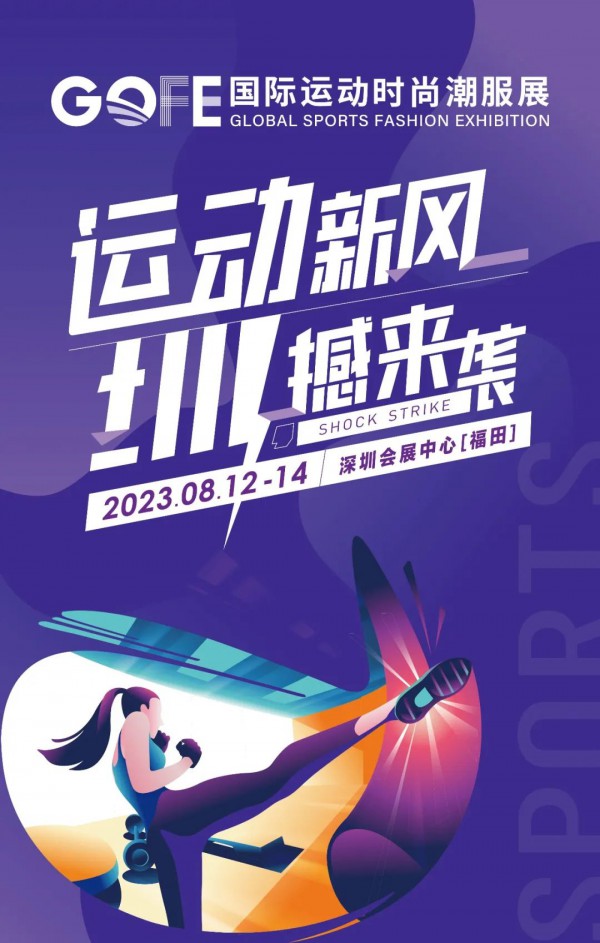 官宣 | 2023GOFE运动时尚潮服展（深圳） 来了!