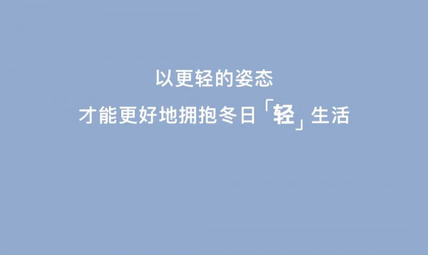 ROCOCO｜轻羽绒系列,锁住温暖