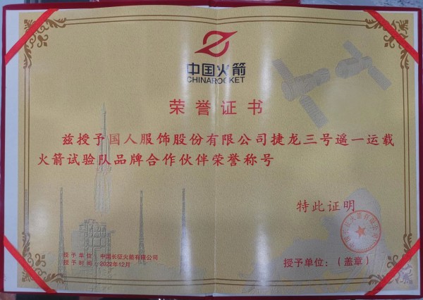 国人服饰荣获捷龙三号遥一运载火箭试验队品牌合作伙伴荣誉称号