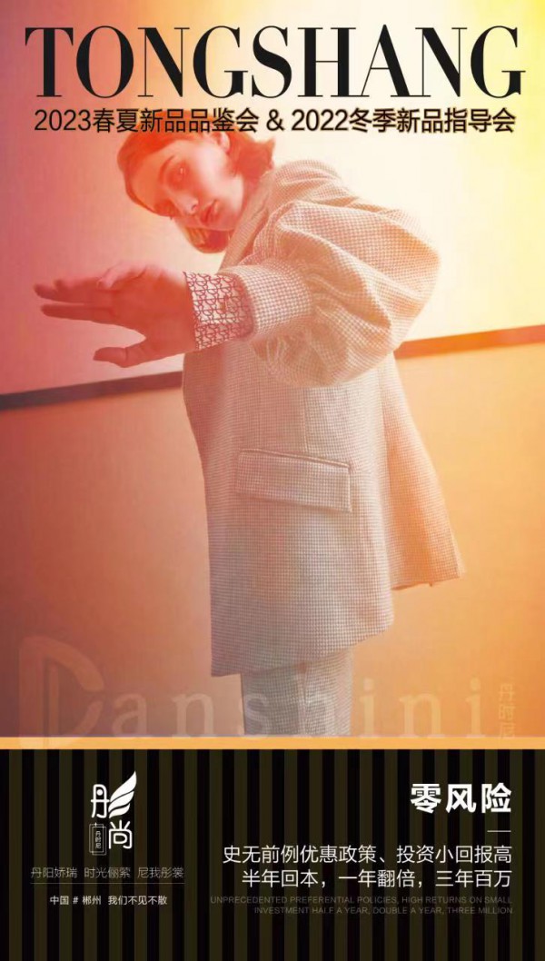 「彤·尚」丹时尼女装2023春夏新品发布会!诚邀服装行业精英人士莅临品鉴!