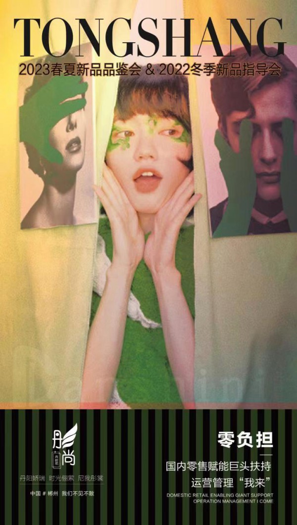 「彤·尚」丹时尼女装2023春夏新品发布会!诚邀服装行业精英人士莅临品鉴!