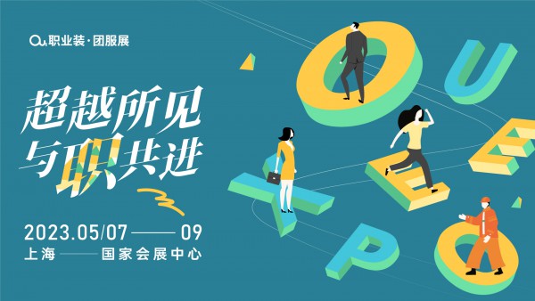 超越所见|2023OUE职业装团服展(上海)燃情启动!