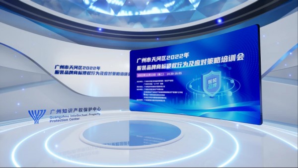 广州市天河区2022年“服装品牌商标侵权行为及应对策略”培训会圆满结束!