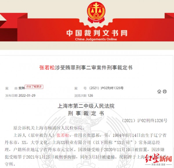 回力鞋业前高管受贿330万 获刑12年