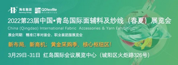 四人成团礼 | 参观补贴油费,青岛面辅料展邀您共赏2022北方开年第一展
