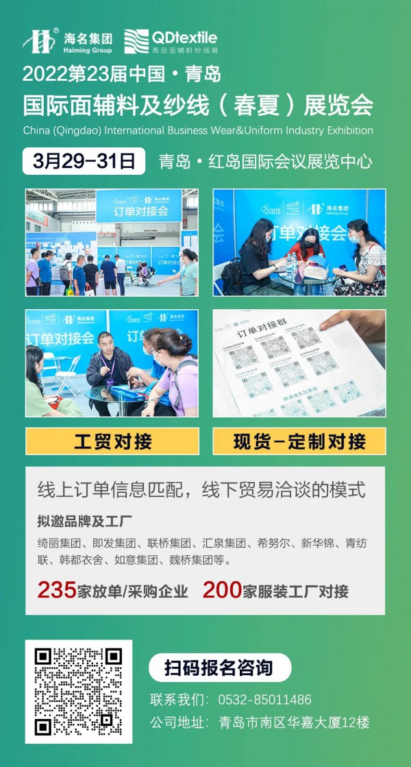 四人成团礼 | 参观补贴油费,青岛面辅料展邀您共赏2022北方开年第一展