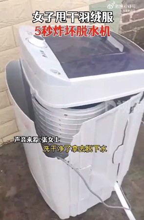 “女子甩干羽绒服5秒炸坏脱水机”冲上热搜 羽绒服应该怎么正确清洗晾晒