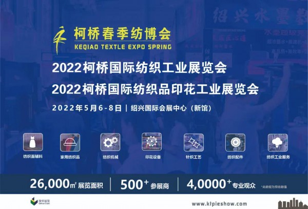 邀请函 I 2022年柯桥纺机及印花工业展火热招展中,5月6-8日邀您相约绍兴柯桥!