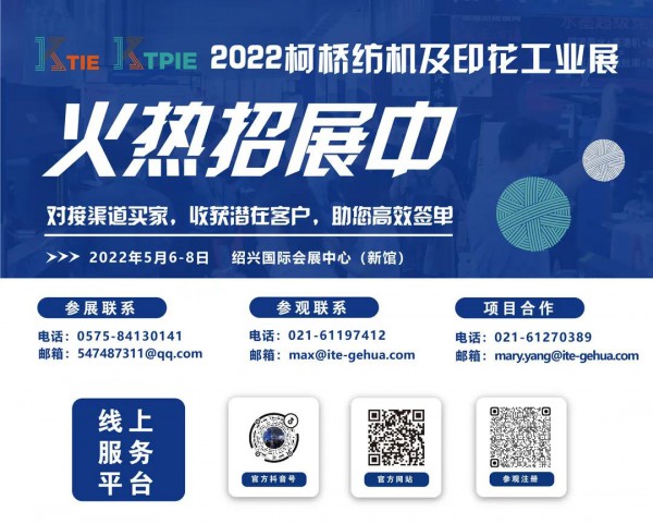 邀请函 I 2022年柯桥纺机及印花工业展火热招展中,5月6-8日邀您相约绍兴柯桥!