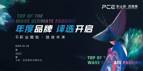 PCE丨职业装团服年度品牌设计创意评比活动开启了