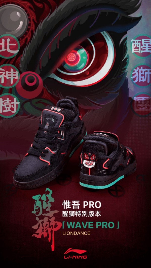 李宁推出惟吾PRO「醒狮」特别版本