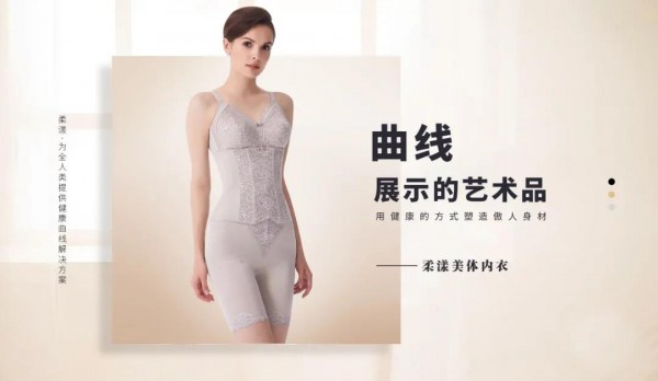 塑身内衣套装选什么品牌好  柔漾美体内衣让你更有型