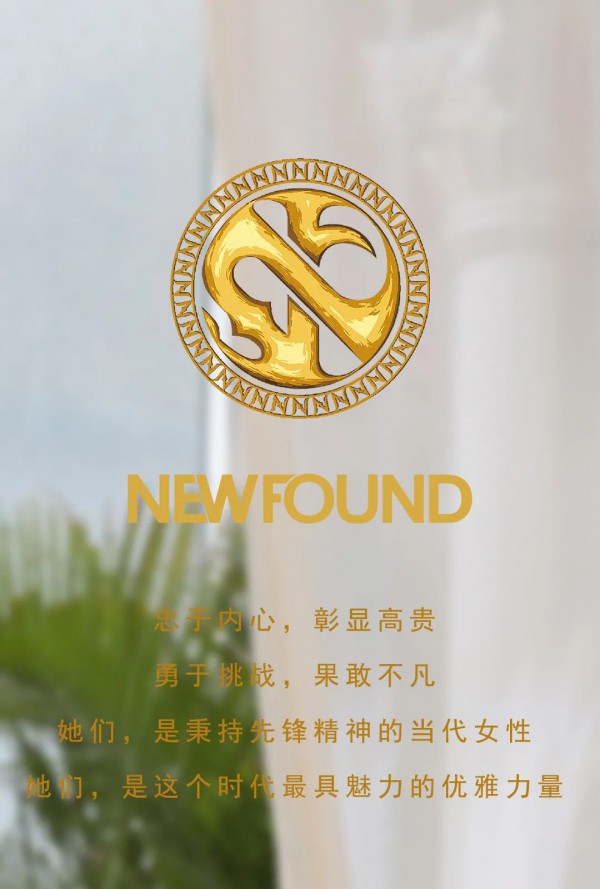纽方-NEWFOUND