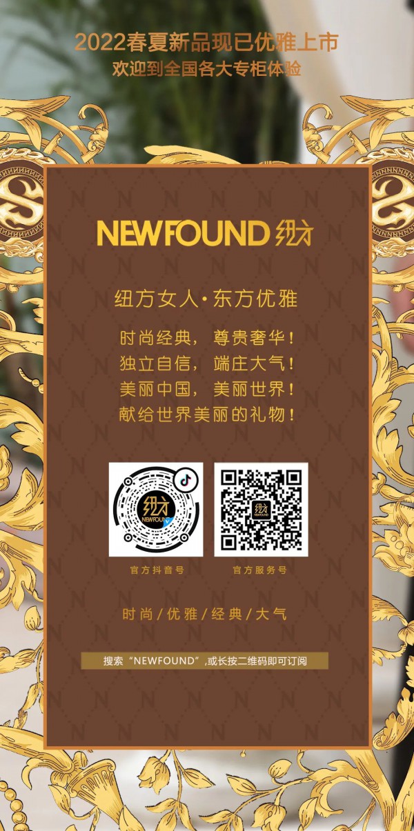 NEWFOUND纽方| 鎏金格调 2022春夏新品