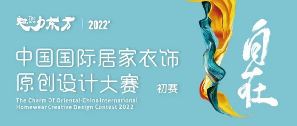 入围名单来啦!2022魅力东方·中国国际居家衣饰原创设计大赛