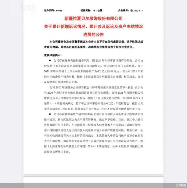 拉夏贝尔又摊上事儿?新增诉讼涉案金额约457万元