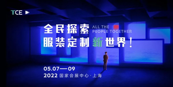 2022TCE服装定制展“美学探究所”开启!