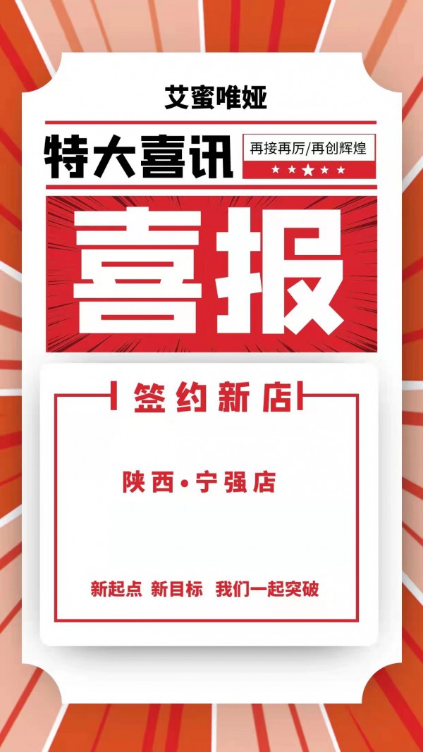 喜报!热烈祝贺艾蜜唯娅五店齐开 圆满期待!
