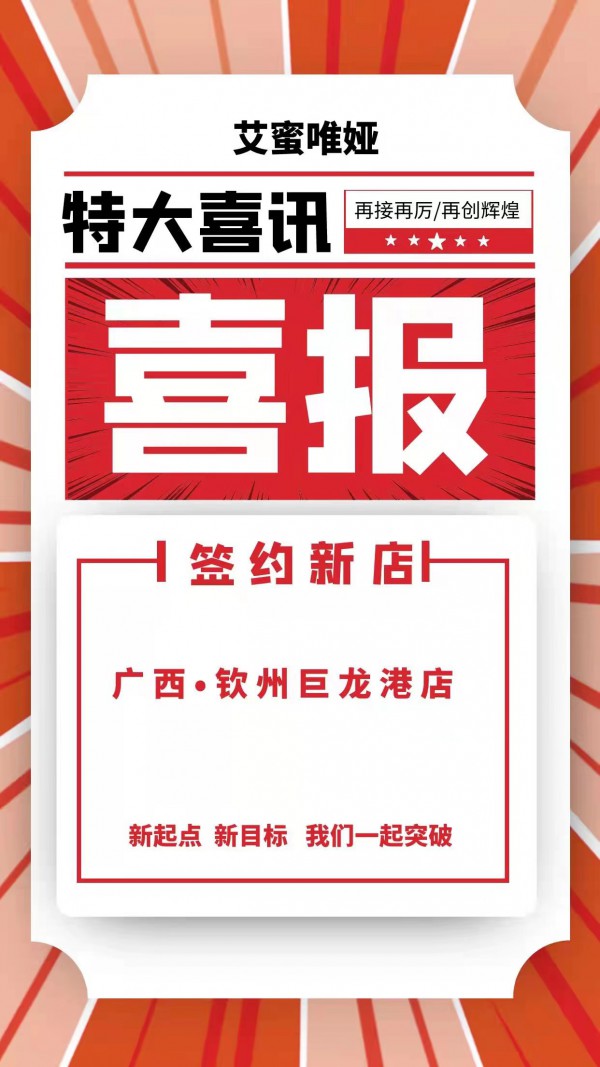 喜报!热烈祝贺艾蜜唯娅五店齐开 圆满期待!