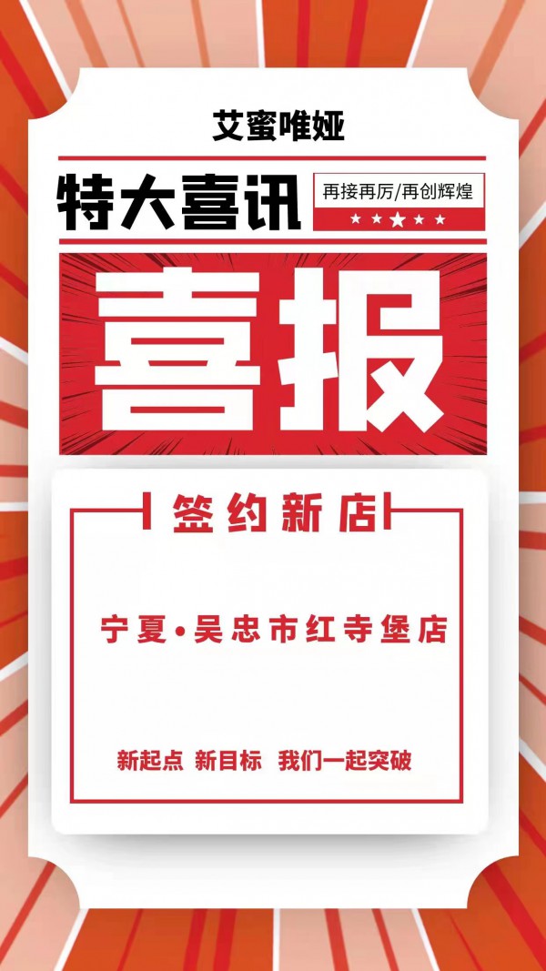 喜报!热烈祝贺艾蜜唯娅五店齐开 圆满期待!