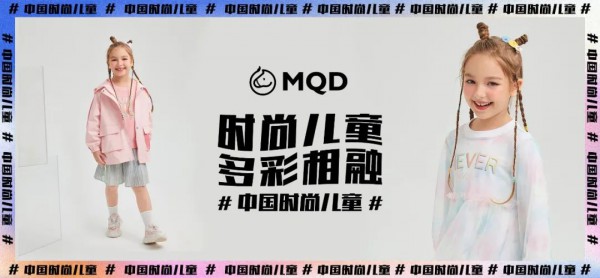 MQD童装开年公益 从“骁骁少年”到“中国时尚儿童”