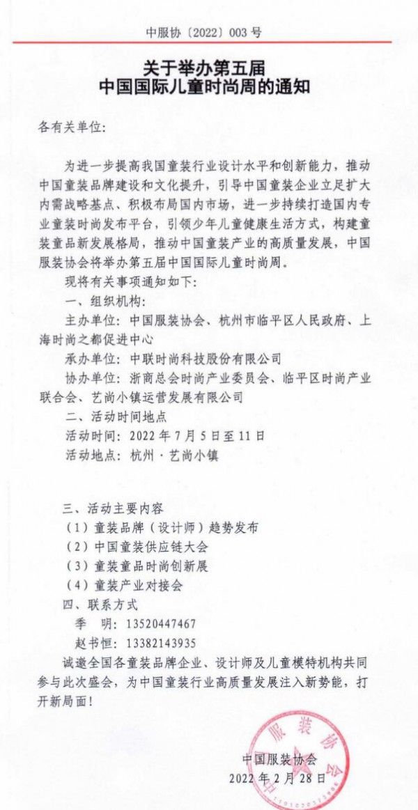 关于举办第五届中国国际儿童时尚周的通知