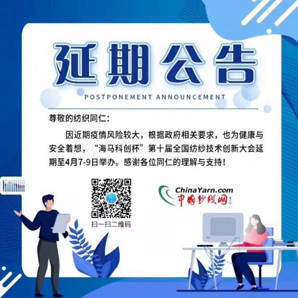 通知 | 第十届全国纺纱技术创新研讨会延期举办