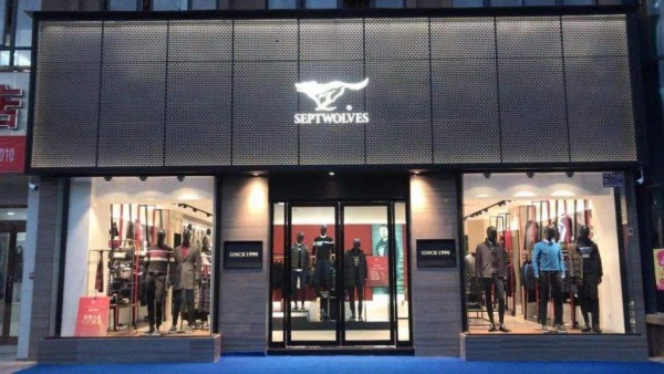 七匹狼重拳反腐 员工检举属实最高奖100万元