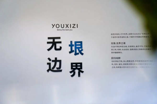 无垠边界|YOUXIZI 2022秋季新品发布会