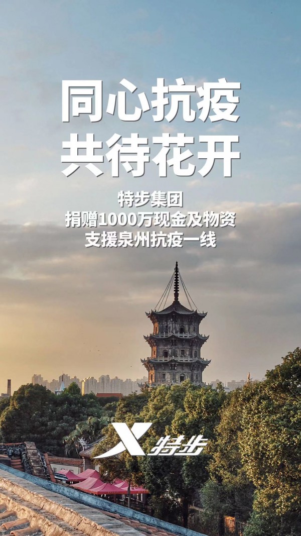 同心抗疫!安踏,特步等多家福建企业为泉州捐赠物资!