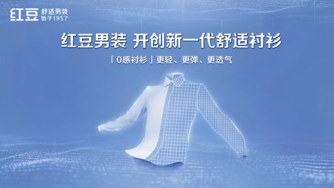创新引领行业 红豆男装开创新一代舒适衬衫