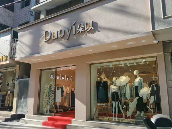 DUOYI朵以女装新店开业啦  三月第二周 四家新店速递