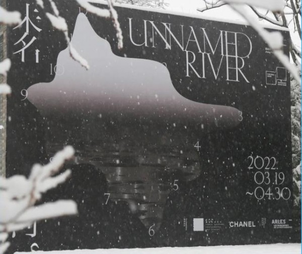 香奈儿携手三影堂呈现获奖策展方案作品展“未名河”