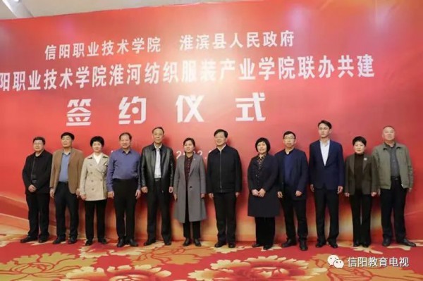 牵手信阳职业技术学院,淮河纺织服装产业学院签约