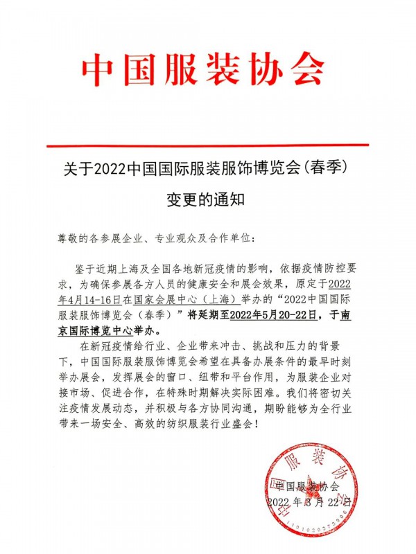 关于2022中国国际服装服饰博览会(春季)变更的通知