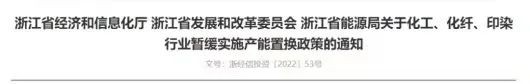通告|浙江发布关于化工,化纤,印染行业暂缓实施产能置换政策通知