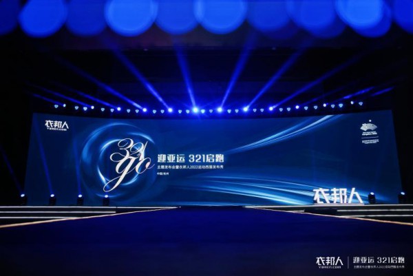 衣邦人“迎亚运 321启跑”在线发布,运动西服引领中国新定制