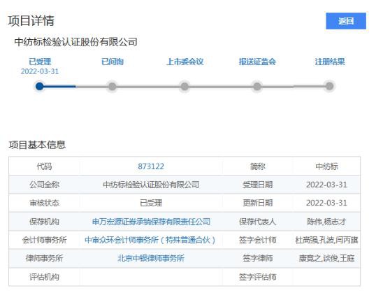 中纺标北交所上市申请获受理|为纺织产品等提供检测服务
