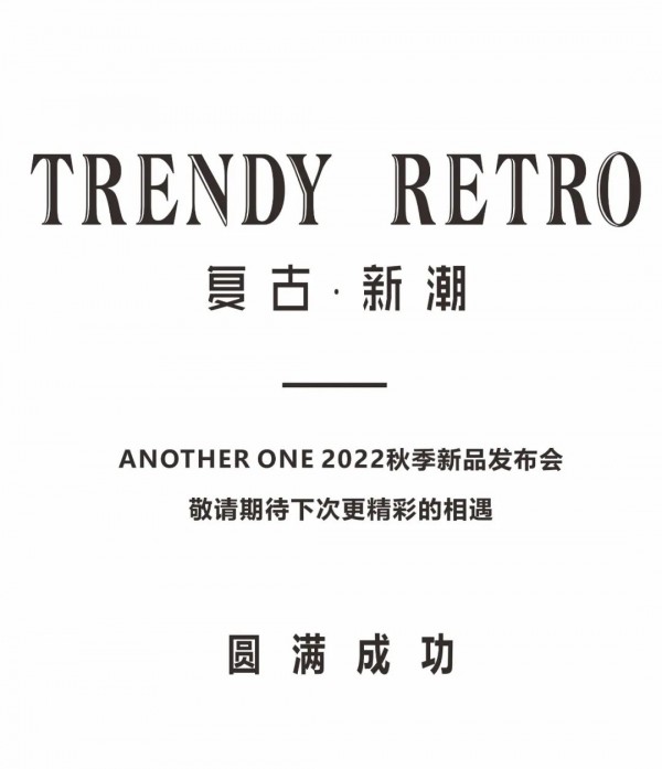 复古·新潮 | ANOTHER ONE 2022秋季新品发布会圆满成功