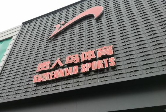 贵人鸟发布2021财年财报:营收同比增长19.43%