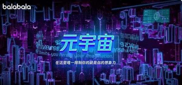 森马旗下童装品牌balabala进军元宇宙 首个儿童数字人代言亮相