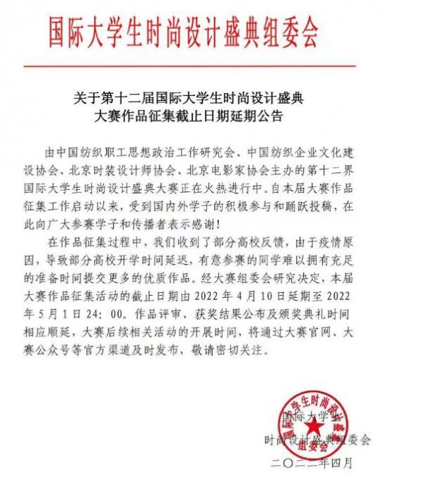 关于第十二届国际大学生时尚设计盛典大赛作品征集截止日期延期公告